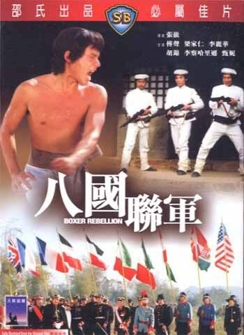 Восстание боксеров (1976) постер