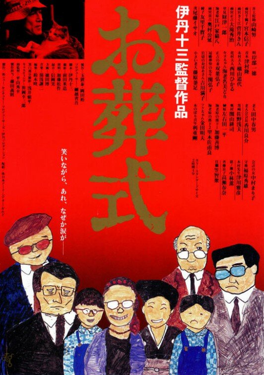 Похороны (1984) постер