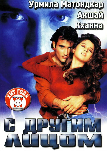 С другим лицом (1998)