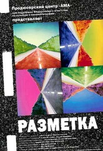 Разметка (2007)