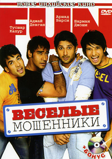 Веселые мошенники (2006)