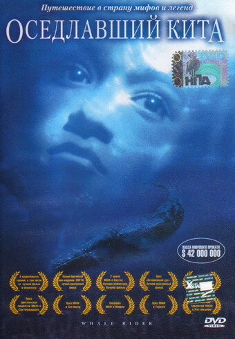 Оседлавший кита (2002)