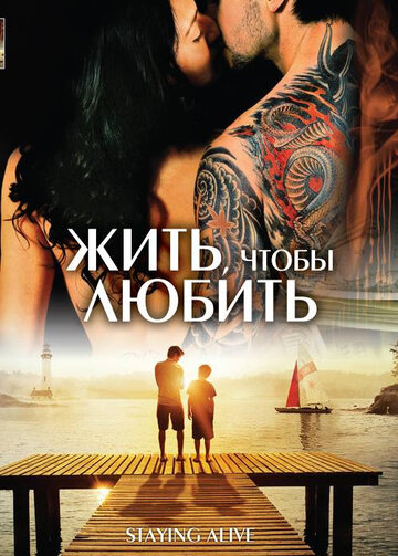 Жить, чтобы любить (2007)