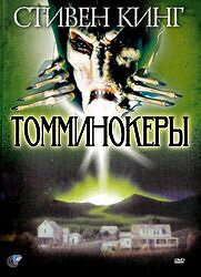 Томминокеры (1993)