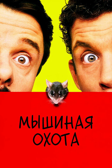 Мышиная охота (1997)