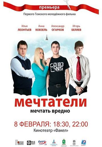 Мечтатели (2011)