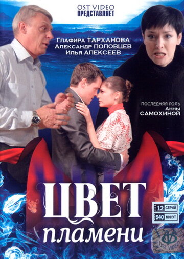 Цвет пламени (2010)