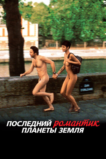 Последний романтик планеты Земля (2009)