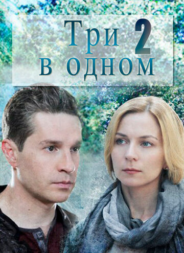 Три в одном 2 (2017)