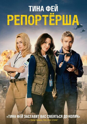 Репортерша (2015)