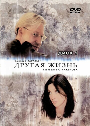 Другая жизнь (2003)
