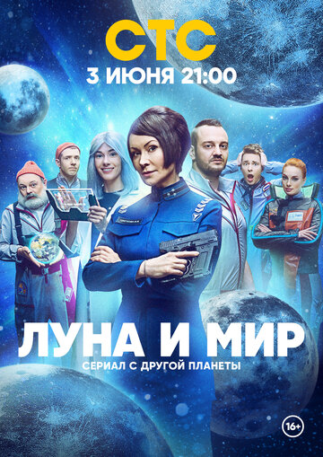 Луна и мир (2024)